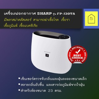 (พร้อมส่ง) Sharp เครื่องฟอกอากาศคลัสเตอร์ Plasma FPJ30