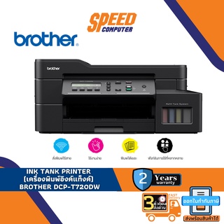 INK TANK PRINTER (เครื่องพิมพ์อิงค์แท็งค์) BROTHER DCP-T720DW By Speedcom