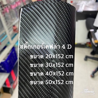 สติ๊กเกอร์เคฟล่า Carbon 4D สีดำแบบด้าน ดูมีมิติ สำหรับตกแต่งรถ/พร้อมส่ง