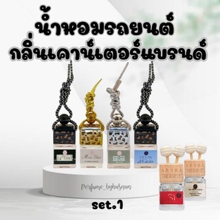 น้ำหอมรถยนต์ น้ำหอม กลิ่นเดียวกับช็อป shop น้ำหอมแขวนตู้เสื้อผ้า น้ำหอมปรับอากาศ น้ำหอมในรถ