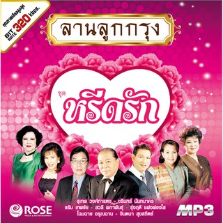 160243/MP3 50 เพลง ลานลูกกรุง ชุดหรีดรัก/110