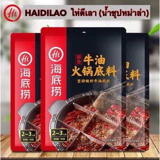 Haidilao ไห่ตี่เลา‼️อร่อยต้องลอง‼️ ซุปหม่าล่า สุกี้ ชาบู สำเร็จรูป เผ็ดชาหอมอร่อย Soup Base For Hot Pot  (น้ำซุปหม่าล่า)