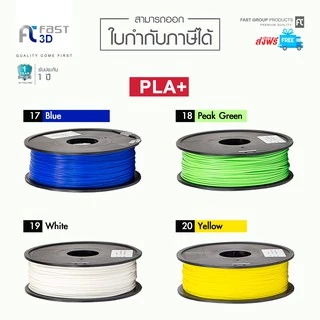 Fast 3D Filament /เส้นพลาสติก / PLA+ Filament for 3D Printer 1.75 mm. 1 kg. เครื่องปริ้น3มิติ มีหลายสีให้เลือก