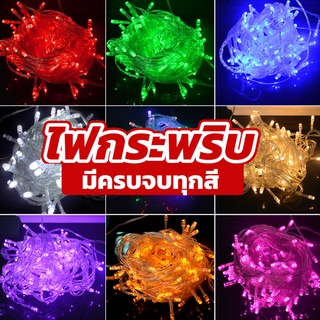 ไฟประดับราคาถูกๆ ไฟกระพริบ/ไม่กระพริบ LED 100 ดวง ยาว 8 เมตร ไฟหยดน้ำสายเขียว หลอดไส้ ไฟสวยงามตามเทศกาล ไฟประดับ