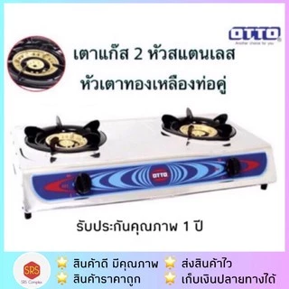 💥ส่งฟรี!!💥OTTO รุ่น GS-872 / GS-875 / GS-842 เตาแก๊ส 2 หัว เตาแก๊สคู่ตัวสแตนเลส