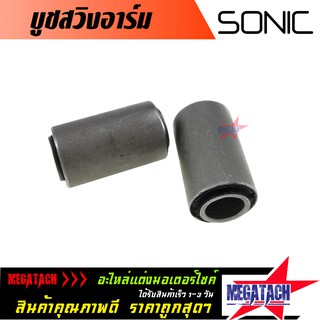 บูทสวิงอาร์ม SONIC บูชอาร์ม โซนิค จำนวน 1 คู่ บู้ชอาม ราคาพิเศษสุดๆ