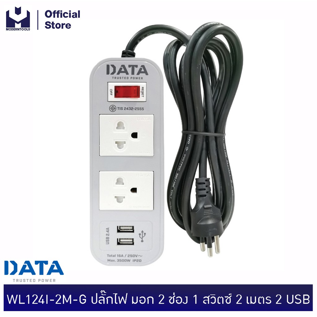 DATA WL124I-2M-G ปลั๊กไฟ มอก 2 ช่อง 1 สวิตซ์ 2 เมตร 2USB (สีเทา) | MODERTOOLS OFFICIAL