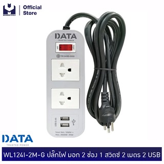 DATA WL124I-2M-G ปลั๊กไฟ มอก 2 ช่อง 1 สวิตซ์ 2 เมตร 2USB (สีเทา)  | MODERTOOLS OFFICIAL