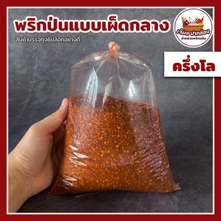 🌶พริกป่น แบบเผ็ดกลาง เผ็ดน้อย🌶 ครึ่งกิโล