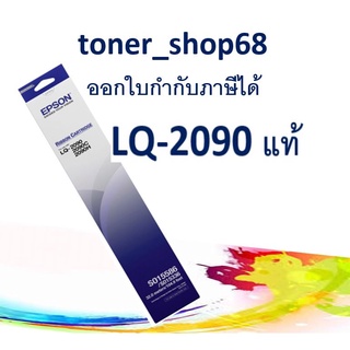 Epson S015586 ผ้าหมึกพร้อมตลับ ของแท้ Original Ribbon - LQ-2090/2090C/2090H