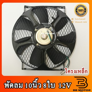 พัดลมระบายแผงความร้อนแอร์รถยนต์ 10 นิ้ว 8 ใบ 12โวลท์ โครงเหล็กหนา เป่า