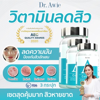 Colla ac Dr.awie ⭐️วิตามินลดสิว หมอผึ้ง แก้ปัญหาสิว ลดรอยดำ ลดความมันชัดเจน ลดฮอร์โมนสิว