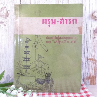 ตรุษ สารท ประเพณีเกี่ยวกับเทศกาลของเสฐียรโกเศศ สันปกมีรอยขาด