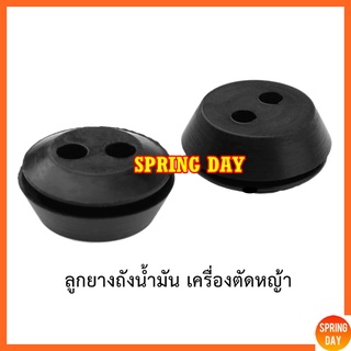 ยางอุดถัง ลูกยางถังน้ำมัน GX35 CG139 เครื่องตัดหญ้า เครื่องพ่นยา ยางอุดถังน้ำมัน GX35 CG139 เกรดดี