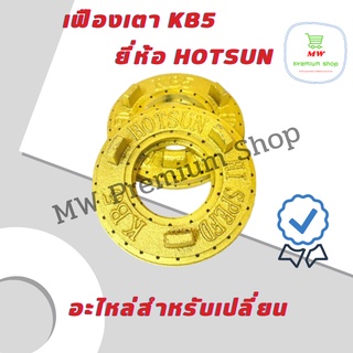 เฟืองเตา KB5 ่ ยี่ห้อ HOTSUN เตาฟู่ เตาแม่ค้า เตาแรงดันสูง อะไหล่สำหรับเปลี่ยน