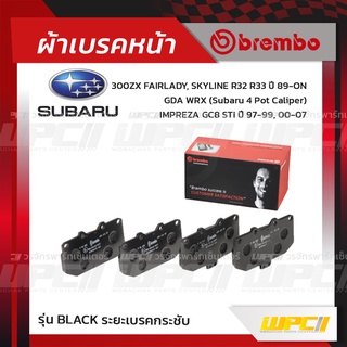 BREMBO ผ้าเบรคหน้า NISSAN SUBARU 300ZX FAIRLADY, SKYLINE R32 R33 ปี89-ON, IMPREZA GC8 STI ปี97-99, GDA WRX SUBARU 4 P...