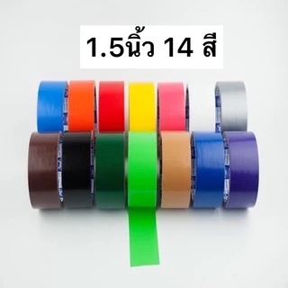 ราคาถูกที่สุด🎉เทปผ้า เทปแลคซีน 14สี หน้ากว้าง 1.5 นิ้ว และ 2 นิ้ว ยาว 8 หลา
