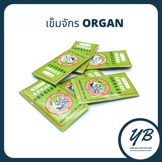 เข็มเย็บผ้า เข็มจักร ORGAN (HA)  (DB)