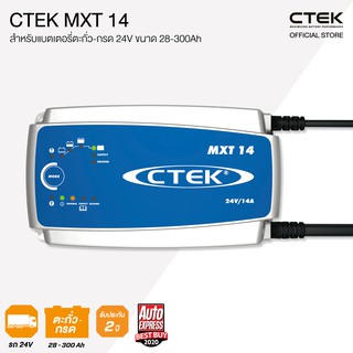 CTEK MXT 14 เครื่องชาร์จแบตเตอรี่อัจฉริยะจากสวีเดน 24V [สำหรับรถบรรทุก] [รับประกัน 2 ปี]