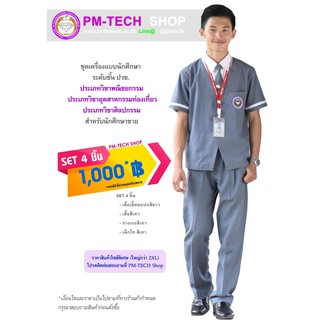 pm-tech ชุดเครื่องแบบนักศึกษา ชาย ระดับ ปวช.