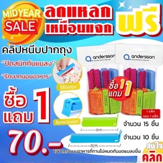 Andersson Bag Clips / คลิปหนีบปิดปากถุง (ซื้อ 1 แถม 1)