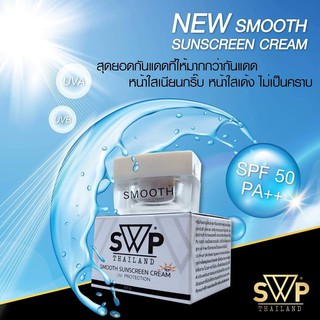 พร้อมส่ง SWP กันแดดขนาด 10 g [ของแท้ 100% ไม่แท้ยินดีคืนเงิน] สต๊อกแน่น