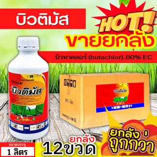 🌾 💥💥 สินค้ายกลัง 💥💥 บิวติมัส (บิวทาคลอร์) ขนาด 1ลิตรx12ขวด คุมเลน-คุมเปียก กำจัดหญ้าใบแคบ ใบกว้างและกก