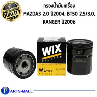 WIX กรองน้ำมันเครื่อง MAZDA MAZ3 2.0 ปี04, BT50 2.5/3.0, FORD Ranger ปี06 (WL7323)