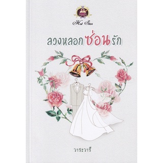 Se-ed (ซีเอ็ด) : หนังสือ ลวงหลอกซ่อนรัก