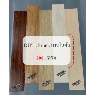 กระเบื้องยางลายไม้ DIY กาวในตัว 1.5 mm. 🚛ส่งฟรี🚛 (ตรม.ละ 210 บาท / 1กล่องปูได้ 5ตรม.) สินค้าจำหน่ายยกกล่อง