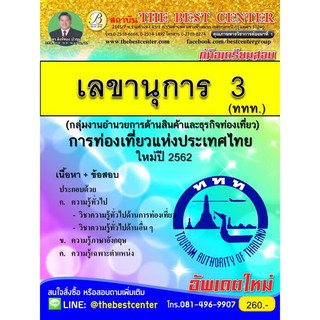 สอบ เลขานุการ 3 การท่องเที่ยวแห่งประเทศไทย ททท. ออกใหม่ปี 2562