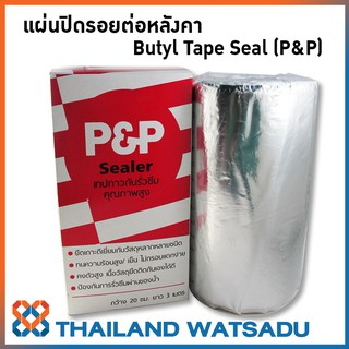 แผ่นปิดรอยต่อหลังคา เทปซีลกันน้ำ อุดรอยรั่วซึม คุณภาพสูง (P&amp;P) กว้าง 20 ซม. ยาว 3 เมตร (รุ่นฟรอยด์สะท้อนแสง)