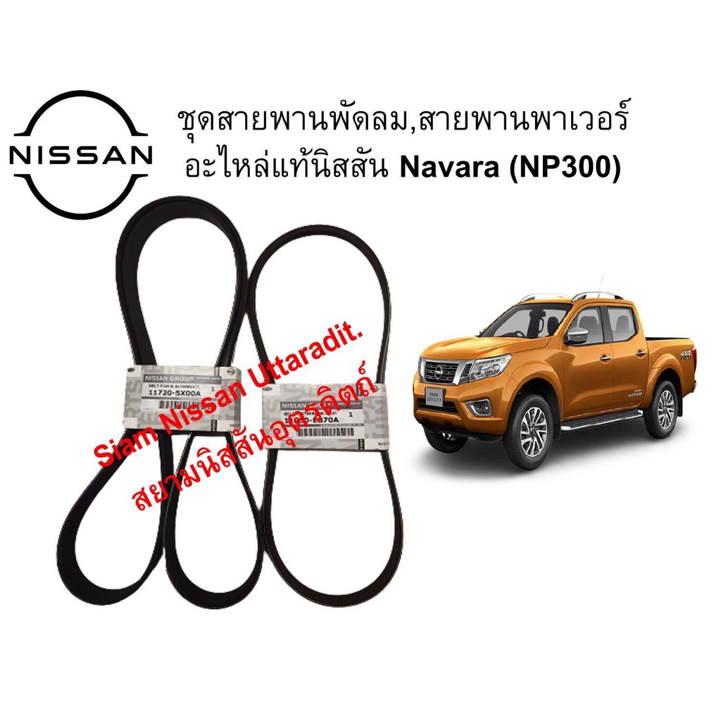 ชุดสายพานพัดลมและสายพานเพาเวอร์ (ติดต่อสอบถามก่อนสั่งซื้อ) แท้ศูนย์ NISSAN NAVARA NP300 เครื่องยนต์ YD25Ti