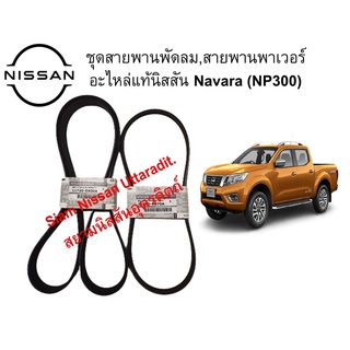 ชุดสายพานพัดลมและสายพานเพาเวอร์ แท้ศูนย์ NISSAN NAVARA NP300 เครื่องยนต์ YD25Ti