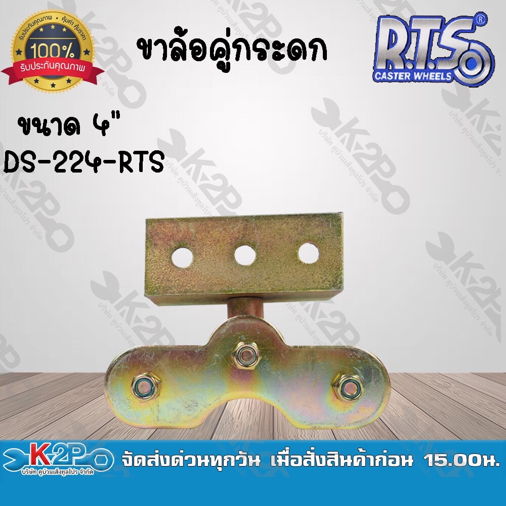ขาล้อคู่ล้อกระดก คุณภาพดี 4" นิ้ว รหัส DS-224-RTS ผลิตจากเหล็กคุณภาพดี แข็งแรง ทนทาน ทนต่อการใช้งาน