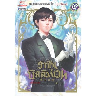 NiyomNiyai (นิยมนิยาย) หนังสือ ราชันบัลลังก์เวท เล่ม 27