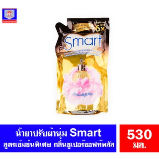 สมาร์ท น้ำยาปรับผ้านุ่ม Smart สูตรเข้มข้นพิเศษ กลิ่น Super Soft Plus ขนาด 530 มล. *สีทอง