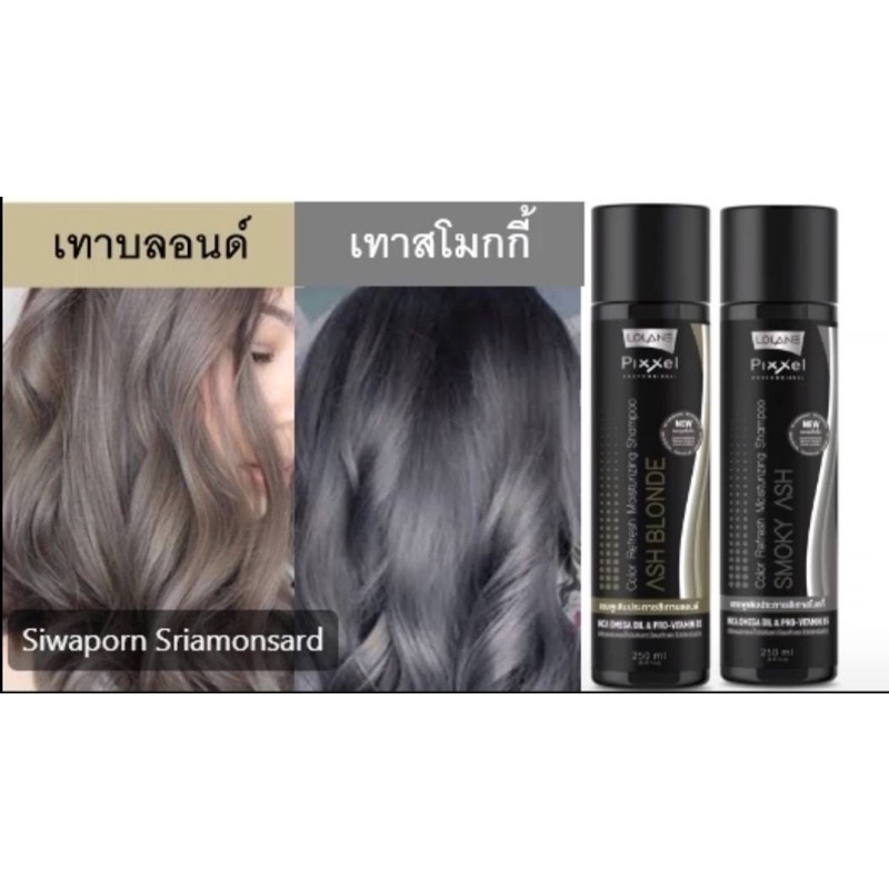 แชมพูรักษาสีผม โลแลนพิกเซล