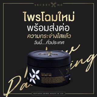 Secret me Body White ครีมไพรโฉมใหม่ 230กรัม