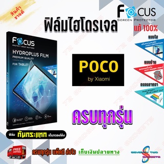 FOCUS ฟิล์มไฮโดรเจล Poco M3/ X3 GT/ C40/ C3/ F3/ M2/ F4 GT/ F3 GT/ X3/ X2/ M2 Reloaded/ Poco Phone F2/ X3 NFC/ F1