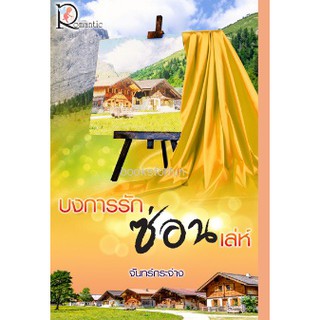 บงการรักซ่อนเล่ห์ / จันทร์กระจ่าง (สนพ.โรแมนติค) / ใหม่