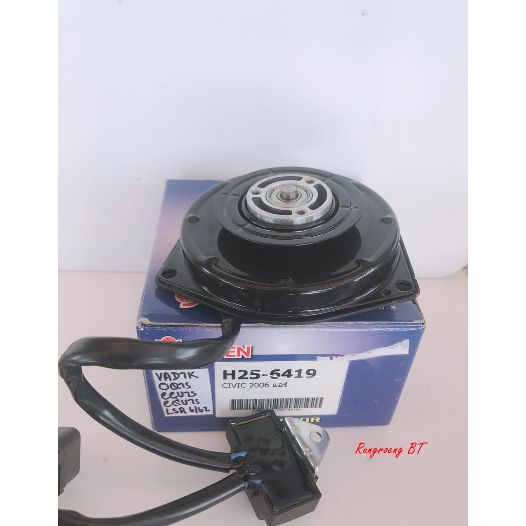 มอเตอร์พัดลมแอร์ CIVIC 2006 (H25-6419)