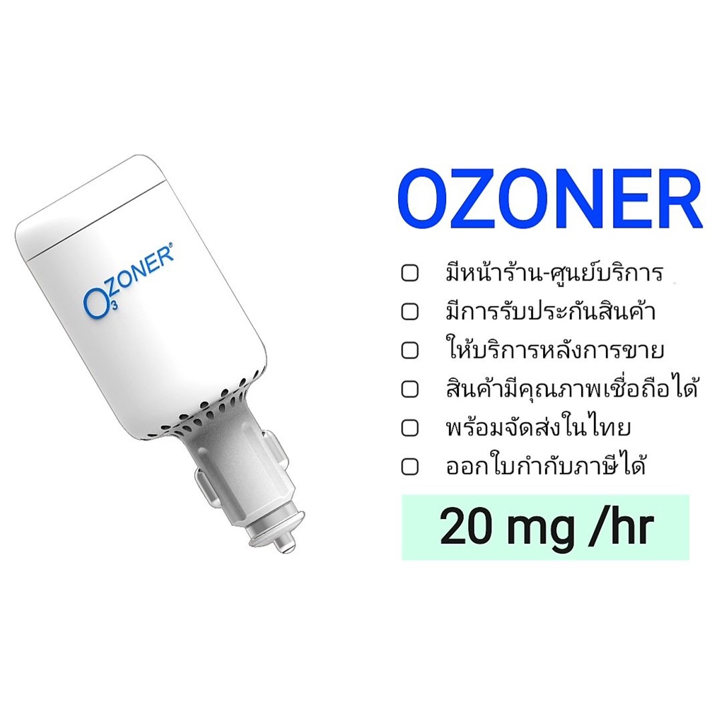 🌟เครื่องผลิตโอโซนในรถยนต์ รุ่น OZONER- 022 🌟(Ozone Generator) ใช้ในรถยนต์ตอนที่ขับรถได้