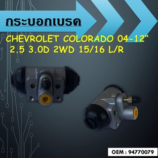 กระบอกเบรคCHEVROLET COLORADO 04-12" 2.5 3.0D 2WD 15/16 L/R / 94770079