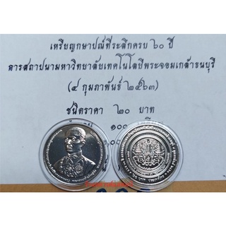 20 บาท ครบ 60 ปี การสถาปนามหาวิทยาลัยเทคโนโลยีพระจอมเกล้าธนบุรี (4 กพ 2563)