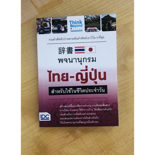 พจนานุกรมไทย-ญี่ปุ่น