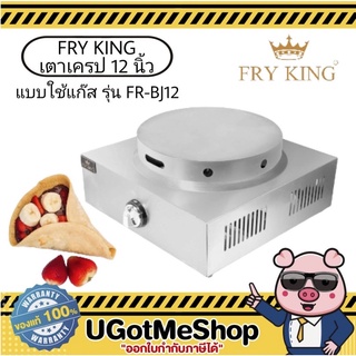 FRY KING เตาเครป 12 นิ้ว แบบแก๊ส FR-BJ12 ใช้แก๊ส เครื่องทำเครป