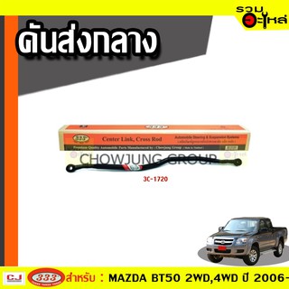 คันส่งกลาง 3C-1720 ใช้กับ MAZDA BT50 2WD, BT50 4WD ปี 1997-