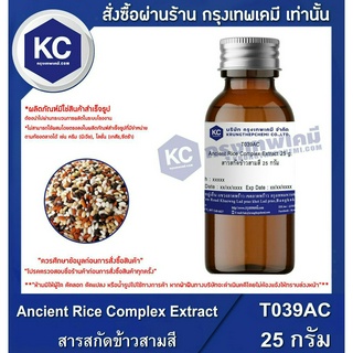 T039AC-25G Ancient Rice Complex Extract : สารสกัดข้าวสามสี 25 กรัม