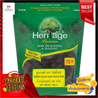 เฮอริเทจลูกเกดดำ500กรัมHERITAGE THOMPSON SEEDLESS RAISINS500G